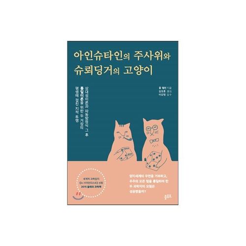 Einstein's Dice and Schrödinger's Cat 