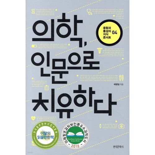 Guérir par les humanités médicales 