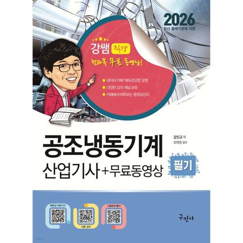 Examen écrit d'ingénieur en climatisation et réfrigération 2026 + Vidéo gratuite 