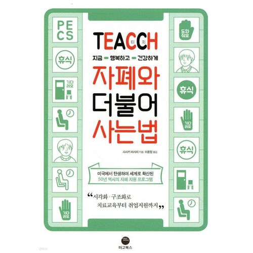 TEACCH How to Live Happy and Healthy with Autism Now 