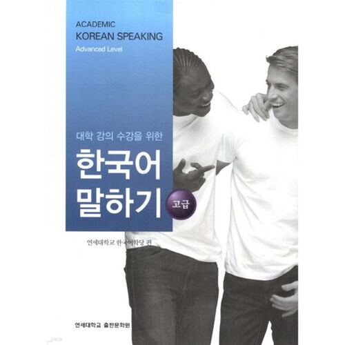 Advanced Korean Speaking for University Courses 