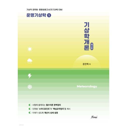 Météorologie Destiny 1 Introduction à la météorologie 