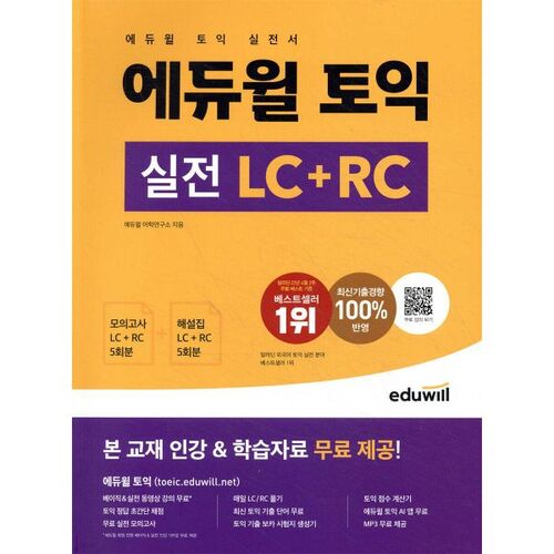 Eduwill TOEIC Pratique LC+RC 