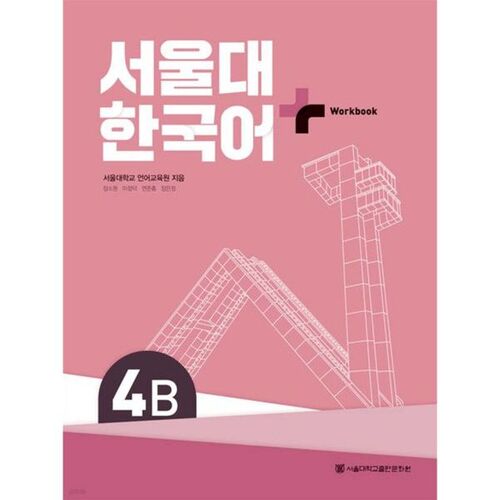 Seoul National University Korean + Work Book 4B 