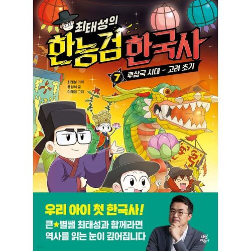 Choi Tae-seong's Korean History Test 7 