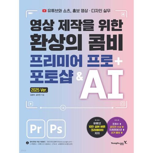 영상 제작을 위한 환상의 콤비 프리미어 프로 + 포토샵 & AI