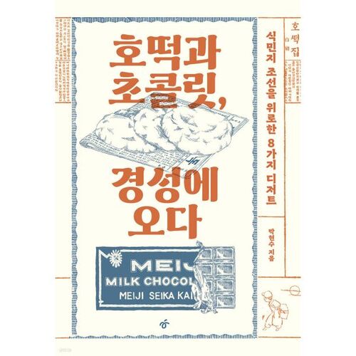 Hotteok et chocolat arrivent à Gyeongseong 