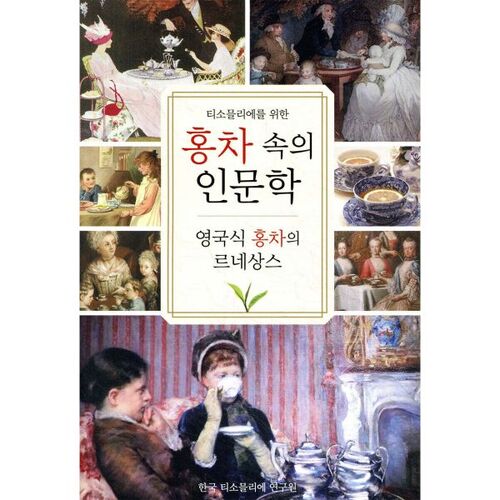 Les sciences humaines dans le thé noir 