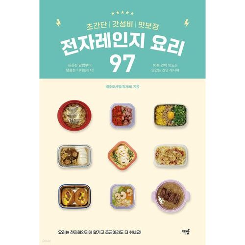 97 Super Easy, Cost-Effective, and Delicious Microwave Recipes 