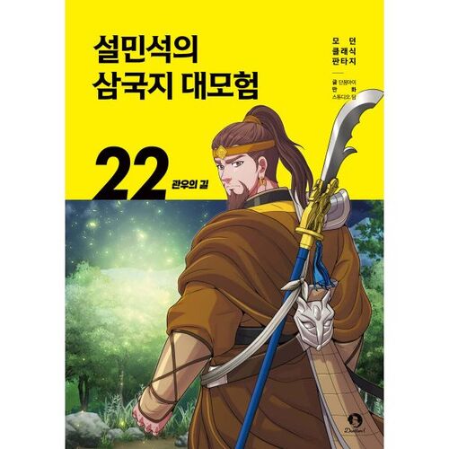 Seol Min-seok's Three Kingdoms Adventure 22 