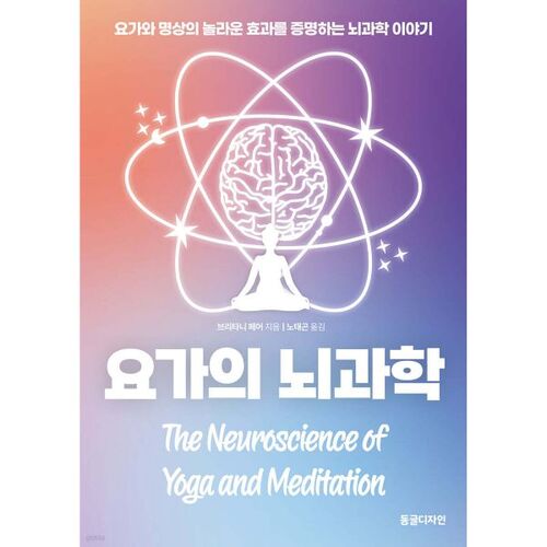 La science cérébrale du yoga 