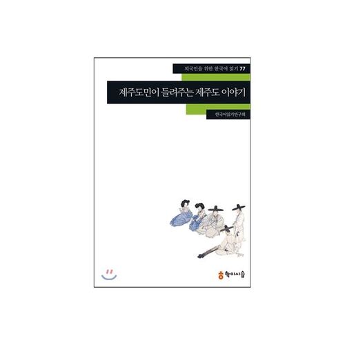 Histoires de l'île de Jeju racontées par les habitants de Jeju 