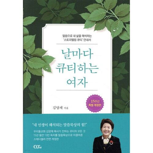 날마다 큐티하는 여자