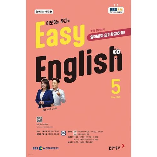 [과월호50특가] EBS 라디오 Easy English 5월호(2025년)