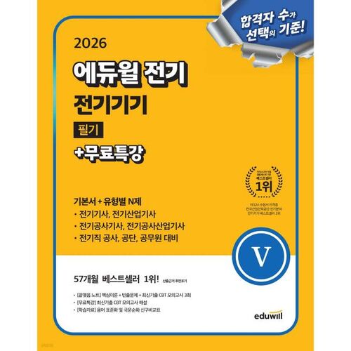 Examen écrit 2026 d'Eduwill en électricité et équipements électriques + Cours spécial gratuit (Manuel de base + Niveau N spécifique) 