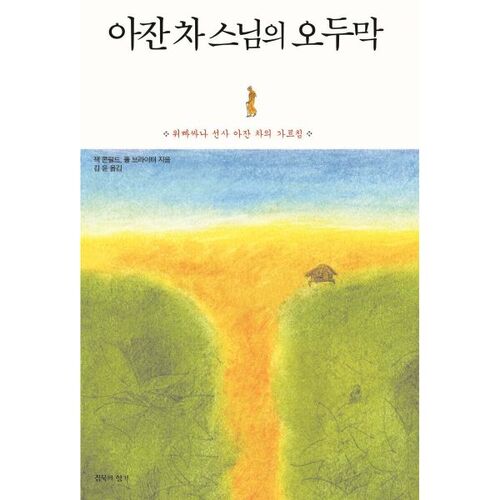 La hutte d'Ajahn Chah 