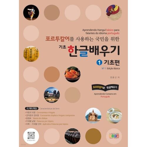 포르투칼어를 사용하는 국민을 위한 기초 한글배우기 1 기초편