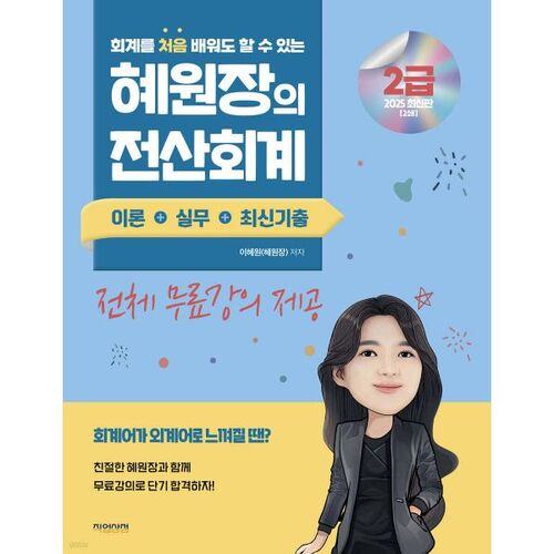 2025 Hyewonjang Comptabilité informatisée niveau 2 : théorie, pratique et annales récentes 