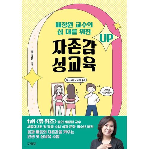 L'éducation sexuelle pour adolescents axée sur l'estime de soi, du professeur Bae Jeong-won 