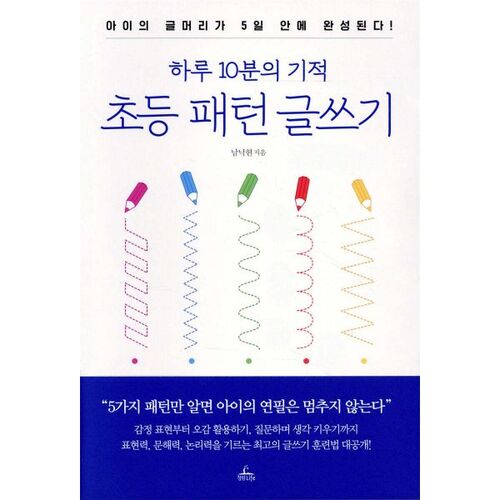 10 Minutes of Miracle Elementary Pattern Writing a Day 