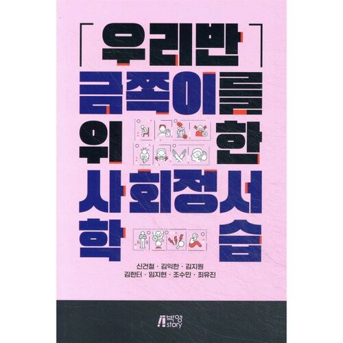 Apprentissage socio-émotionnel pour les élèves de notre classe de Geumjogi 