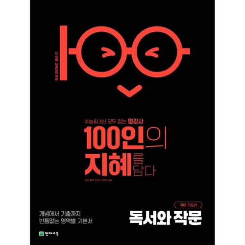 100인의 지혜 독서와 작문 (2026년)