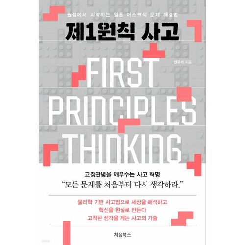 제1원칙 사고