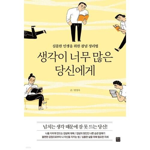 생각이 너무 많은 당신에게