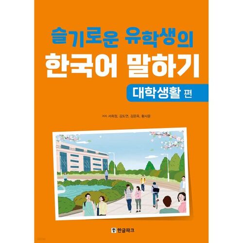 Speaking Korean with a Smart International Student: College Life 