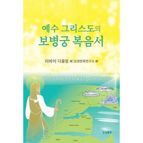 예수 그리스도의 보병궁 복음서
