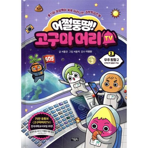 What the heck! Sweet Potato Head TV 2: Space Exploration 2: The Revenge of the Twinkling Stars 