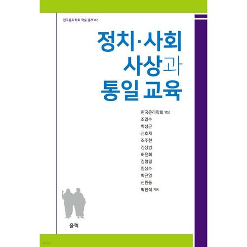 정치·사회 사상과 통일 교육