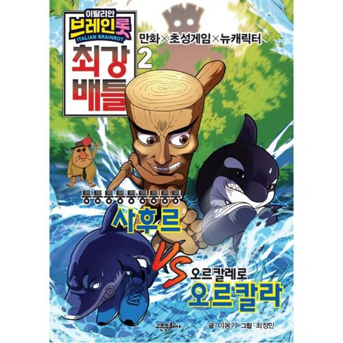 Le combat le plus puissant de la pourriture cérébrale italienne 2 