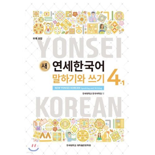 New Yonsei Korean Speaking and Writing 4-1 English 