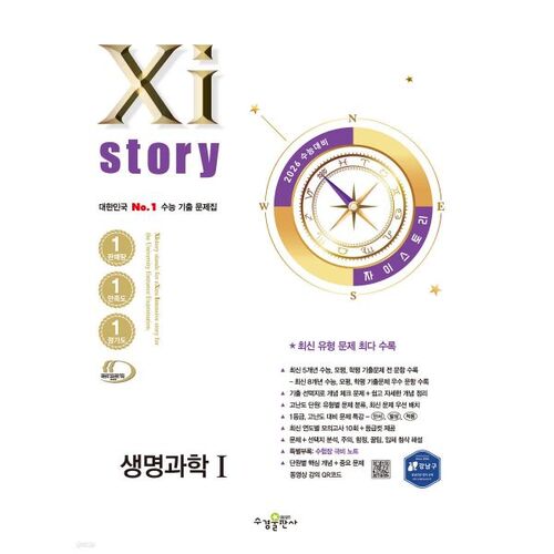 Xistory Life Science 1 (2025) pour le test d'aptitude scolaire collégiale de 2026 