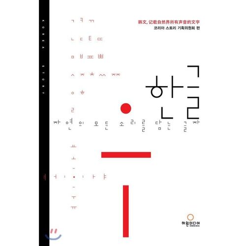 Le hangeul, l'alphabet qui contient tous les sons de la nature 