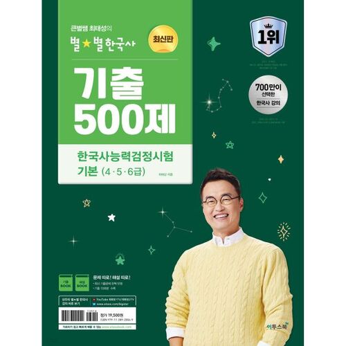 500 questions d'histoire coréenne tirées du passé, par le professeur vedette Choi Tae-seong : Test de compétence en histoire coréenne (niveau 456) 