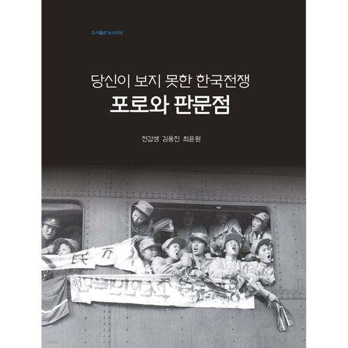 Prisonniers de guerre de Corée et Panmunjom que vous n'avez pas vus 