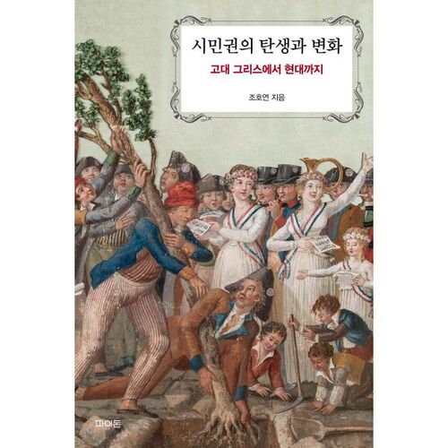 La naissance et la transformation de la citoyenneté 