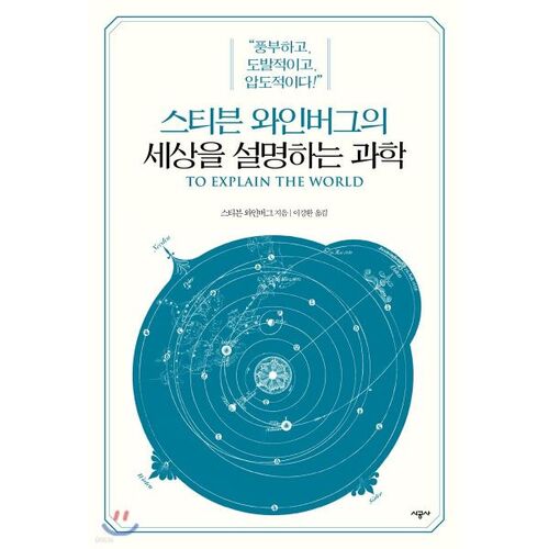 Steven Weinberg's The Science of Explaining the World 