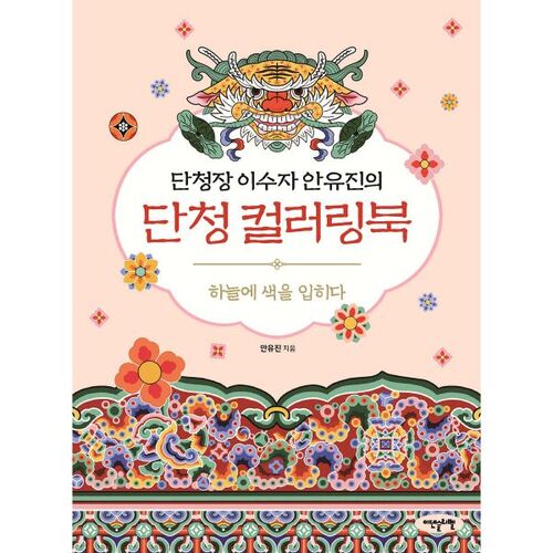 Dancheong Coloring Book by Dancheong Master Lee Su-ja, An Yu-jin 