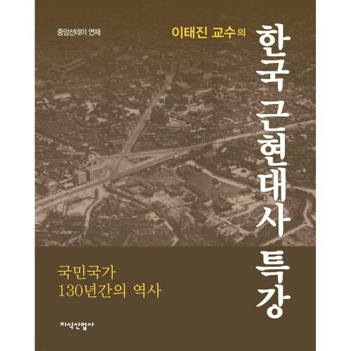 Conférence spéciale du professeur Lee Tae-jin sur l'histoire coréenne moderne et contemporaine 