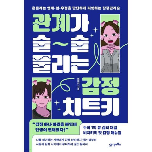 관계가 술술 풀리는 감정 치트키