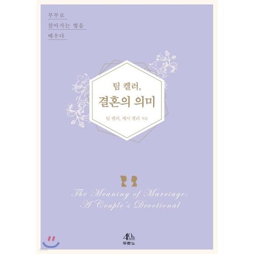 Tim Keller : La signification du mariage 