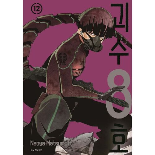 Monster No. 8, Volume 12, Standard Edition 