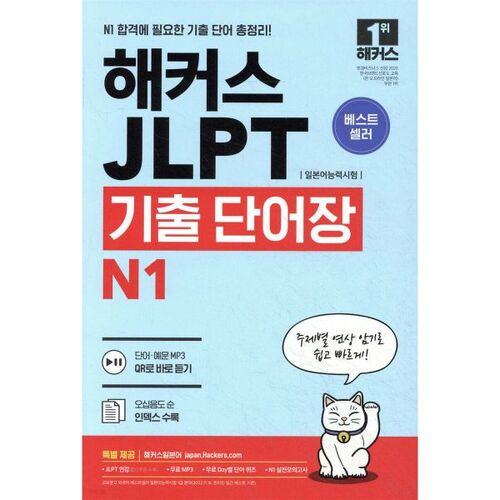 Hackers japonais JLPT (Test de compétence en langue japonaise) Vocabulaire antérieur N1 