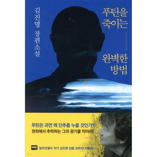 Le moyen idéal de tuer Poutine 