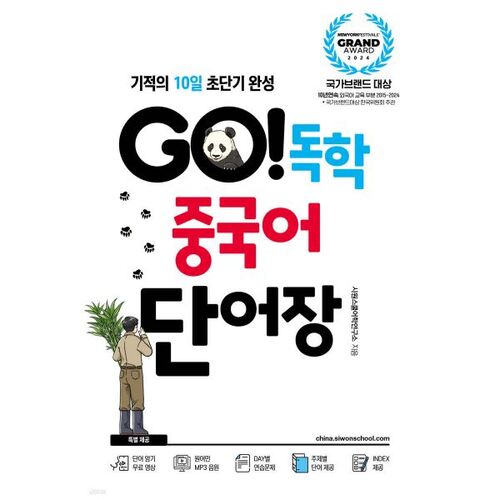 GO ! Apprendre le vocabulaire chinois en auto-apprentissage 