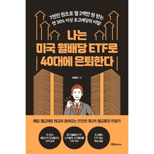 Je prends ma retraite à la quarantaine avec des ETF américains à dividendes mensuels. 