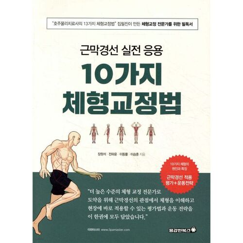 10 Practical Applications of Myofascial Meridian Correction Techniques 